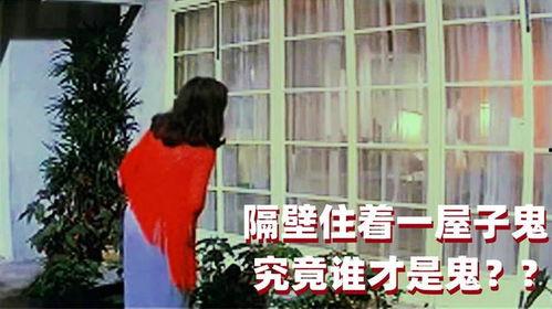 有鬼住在隔壁,揭秘神秘鬼宅的惊悚之谜