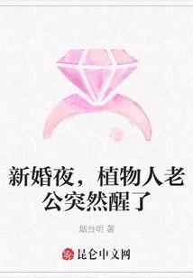 新婚夜把植物人老公气醒了,植物人老公意外苏醒