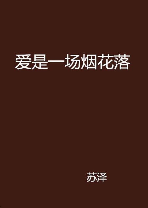 爱是一场烟火,永恒的浪漫之旅